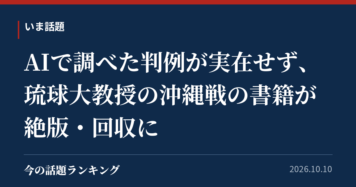 AIで調べた判例が実在せず、琉球大教授の沖縄戦の書籍が絶版・回収に