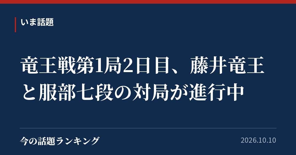 竜王戦第1局2日目、藤井竜王と服部七段の対局が進行中