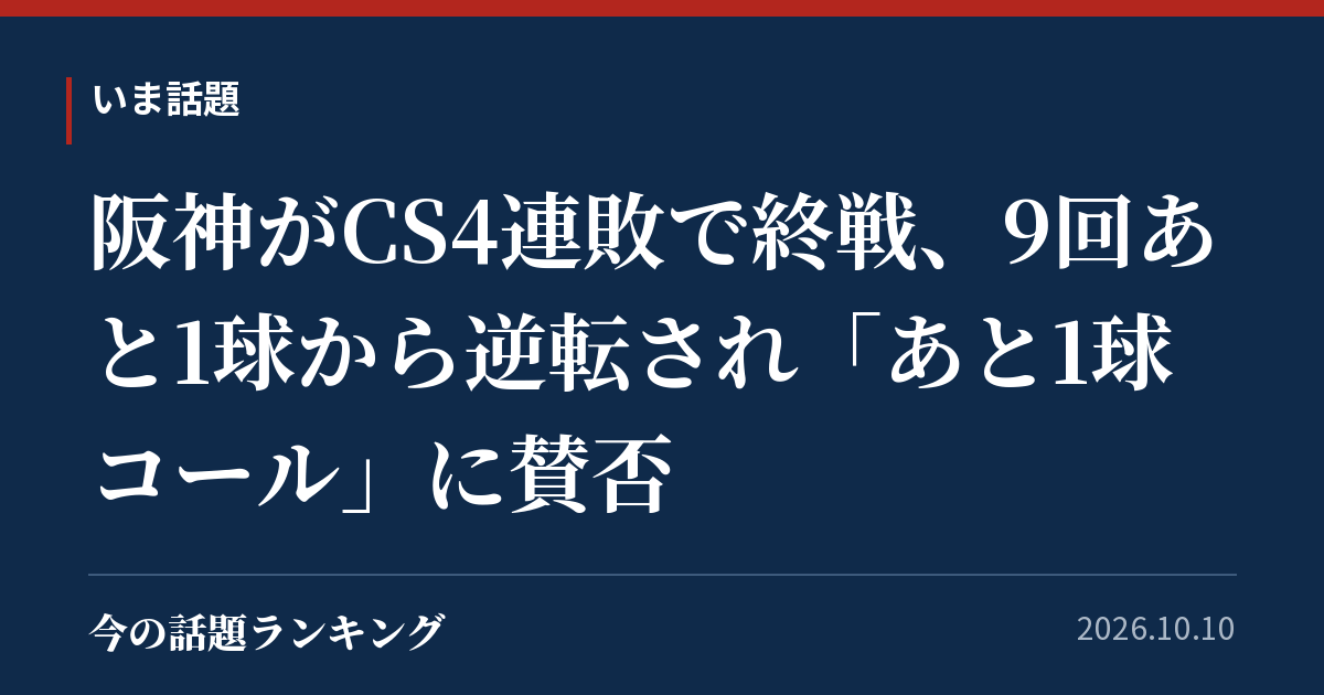 阪神がCS4連敗で終戦、9回あと1球から逆転され「あと1球コール」に賛否
