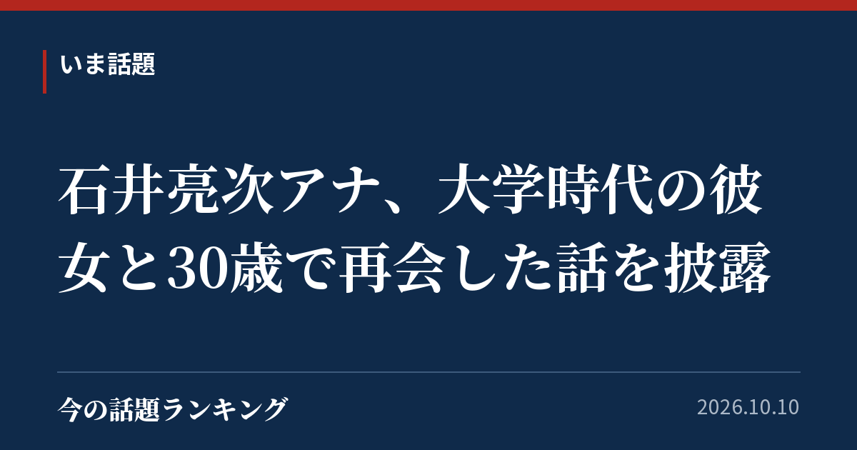 石井亮次アナ、大学時代の彼女と30歳で再会した話を披露
