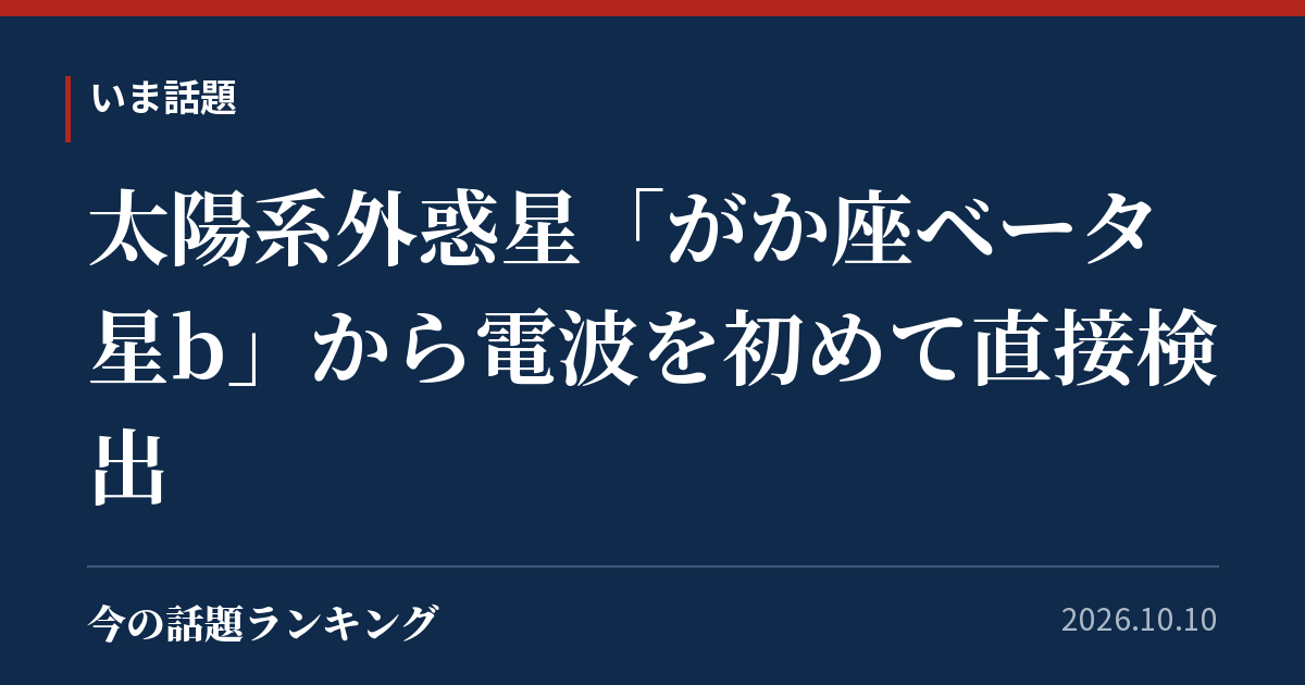 太陽系外惑星「がか座ベータ星b」から電波を初めて直接検出