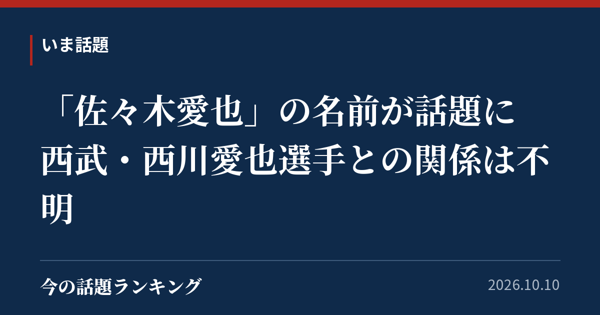 「佐々木愛也」の名前が話題に 西武・西川愛也選手との関係は不明