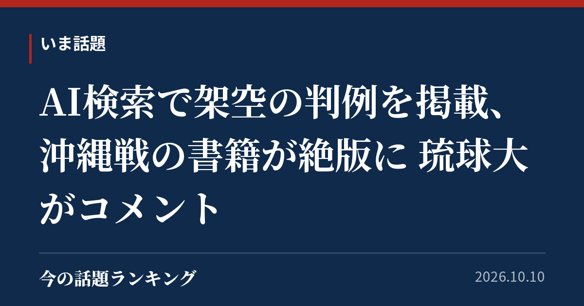 AI検索で架空の判例を掲載、沖縄戦の書籍が絶版に 琉球大がコメント