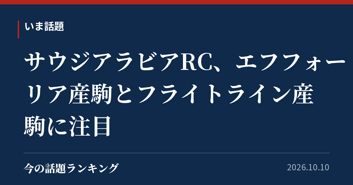 サウジアラビアRC、エフフォーリア産駒とフライトライン産駒に注目