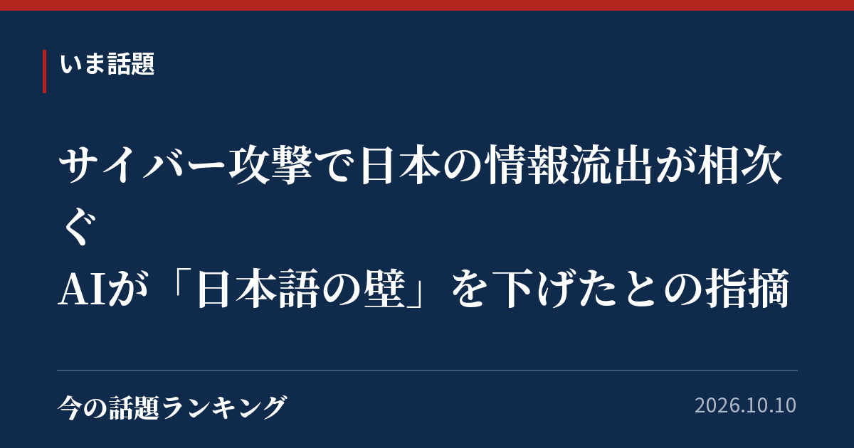 サイバー攻撃で日本の情報流出が相次ぐ AIが「日本語の壁」を下げたとの指摘