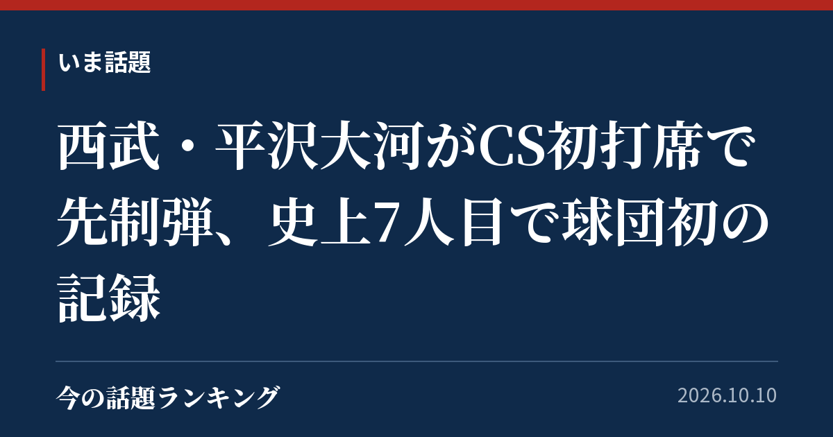 西武・平沢大河がCS初打席で先制弾、史上7人目で球団初の記録