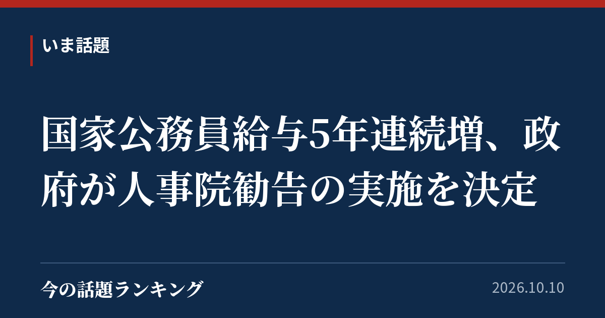 国家公務員給与5年連続増、政府が人事院勧告の実施を決定