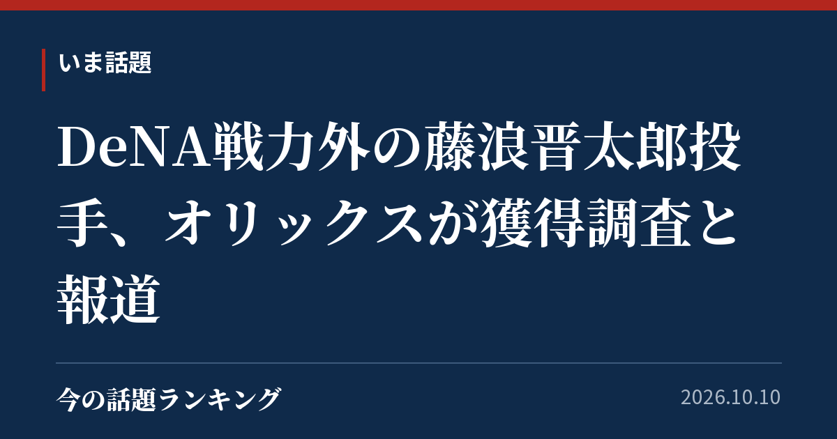 DeNA戦力外の藤浪晋太郎投手、オリックスが獲得調査と報道