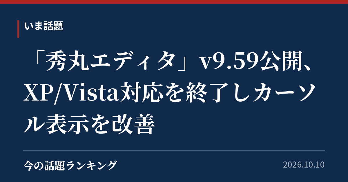 「秀丸エディタ」v9.59公開、XP/Vista対応を終了しカーソル表示を改善