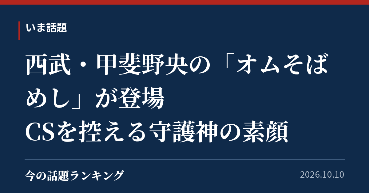 西武・甲斐野央の「オムそばめし」が登場 CSを控える守護神の素顔