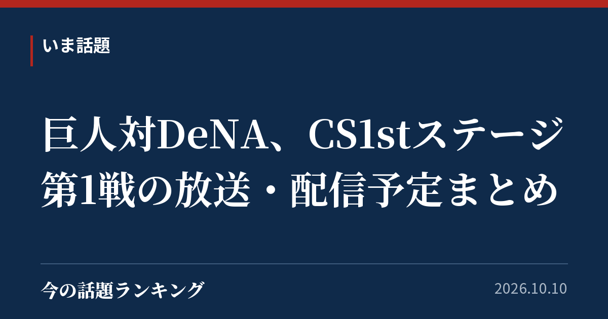 巨人対DeNA、CS1stステージ第1戦の放送・配信予定まとめ