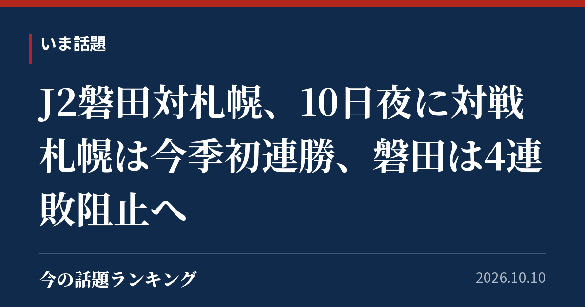 J2磐田対札幌、10日夜に対戦 札幌は今季初連勝、磐田は4連敗阻止へ