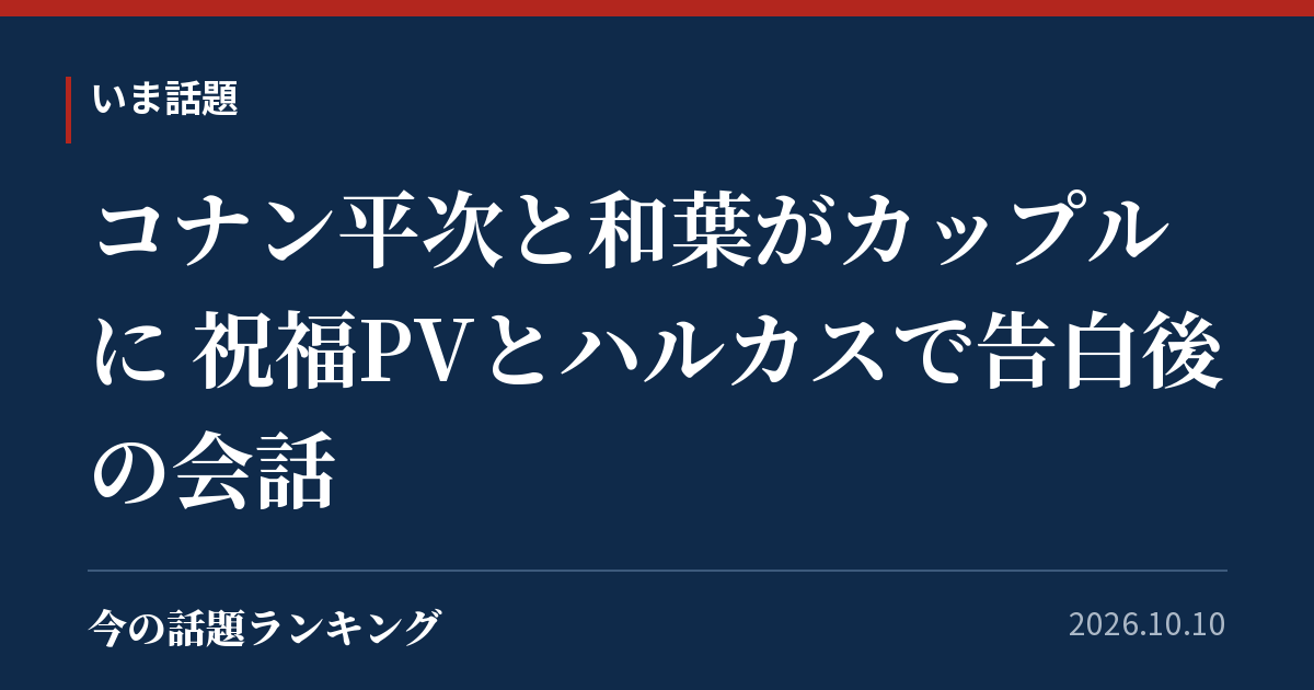 コナン平次と和葉がカップルに 祝福PVとハルカスで告白後の会話