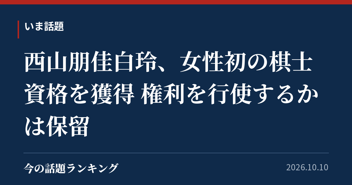 西山朋佳白玲、女性初の棋士資格を獲得 権利を行使するかは保留