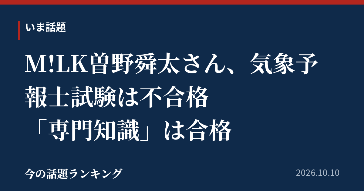 M!LK曽野舜太さん、気象予報士試験は不合格 「専門知識」は合格