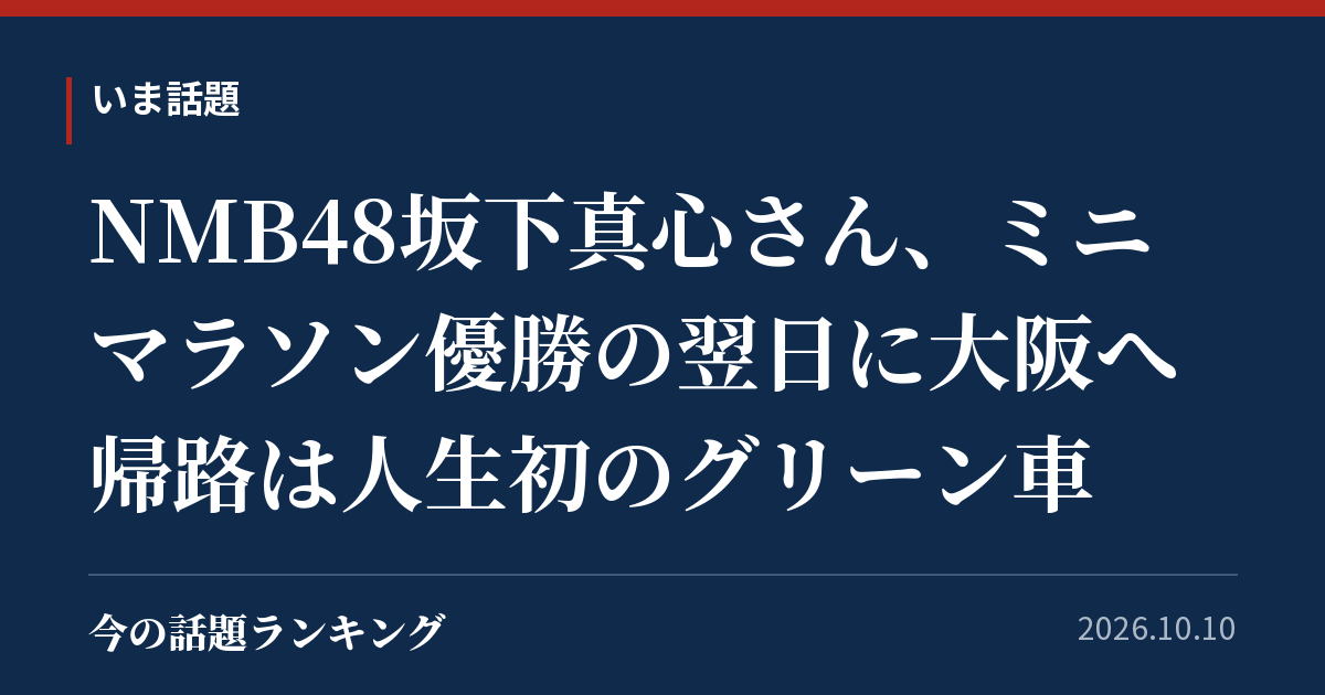 NMB48坂下真心さん、ミニマラソン優勝の翌日に大阪へ 帰路は人生初のグリーン車