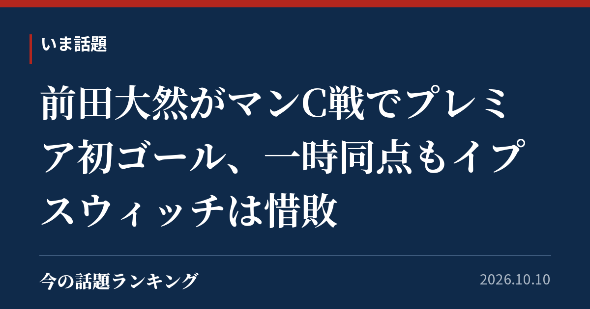 前田大然がマンC戦でプレミア初ゴール、一時同点もイプスウィッチは惜敗