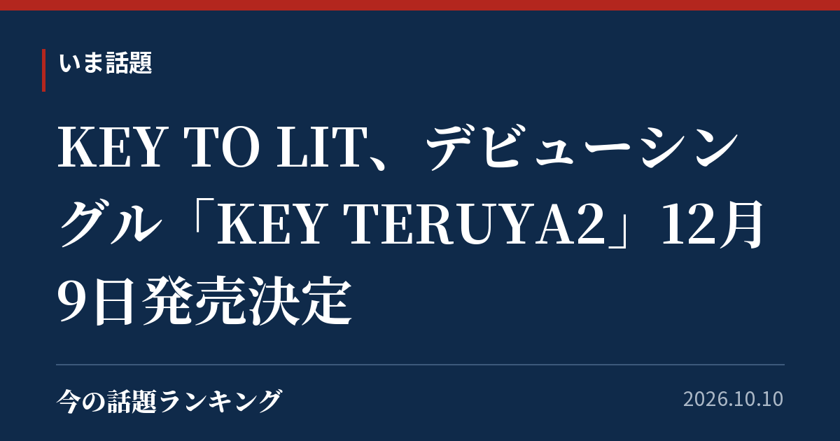 KEY TO LIT、デビューシングル「KEY TERUYA2」12月9日発売決定