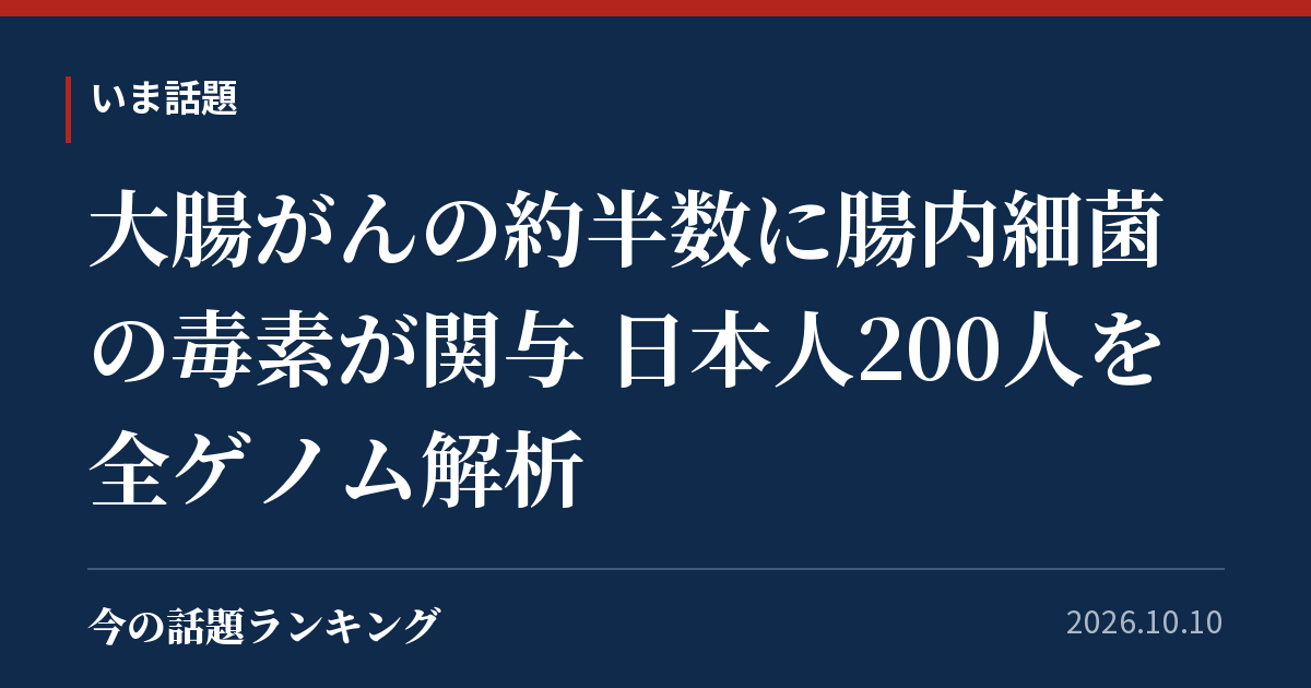 大腸がんの約半数に腸内細菌の毒素が関与 日本人200人を全ゲノム解析