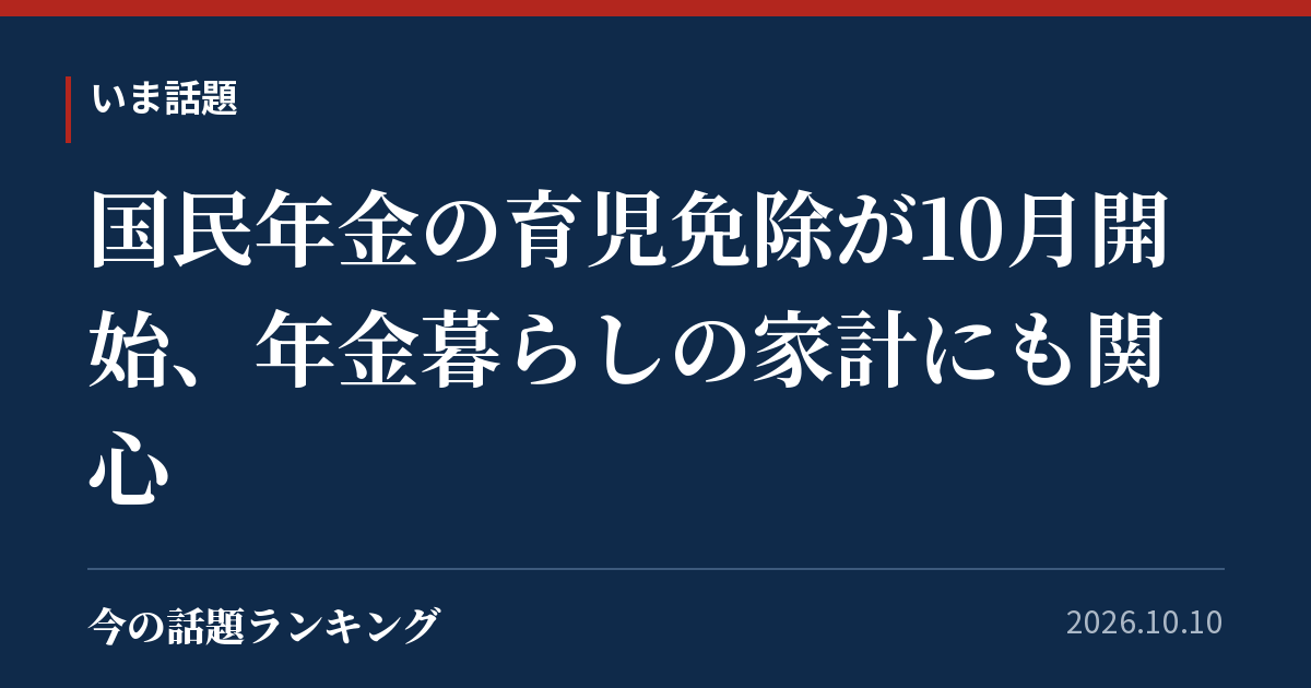 国民年金の育児免除が10月開始、年金暮らしの家計にも関心