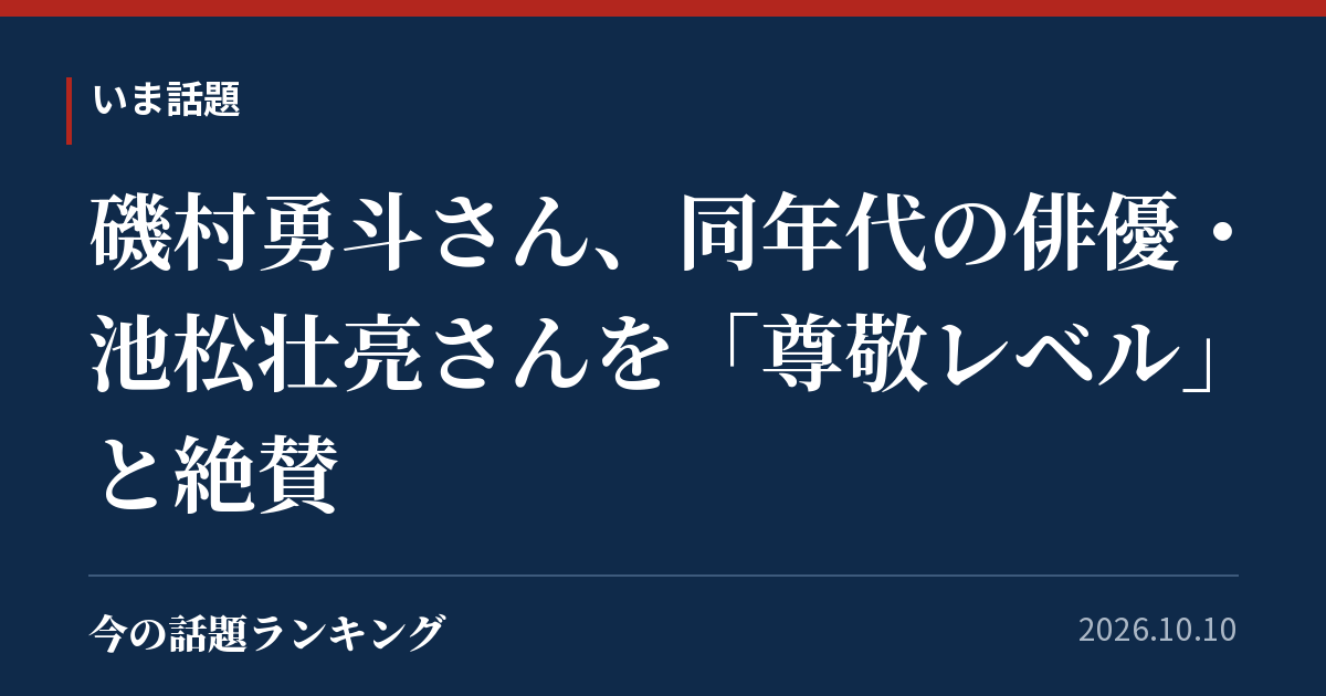 磯村勇斗さん、同年代の俳優・池松壮亮さんを「尊敬レベル」と絶賛