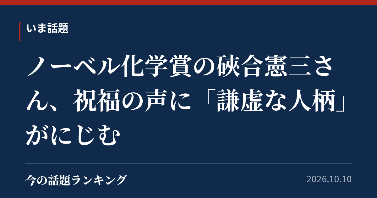 ノーベル化学賞の硤合憲三さん、祝福の声に「謙虚な人柄」がにじむ