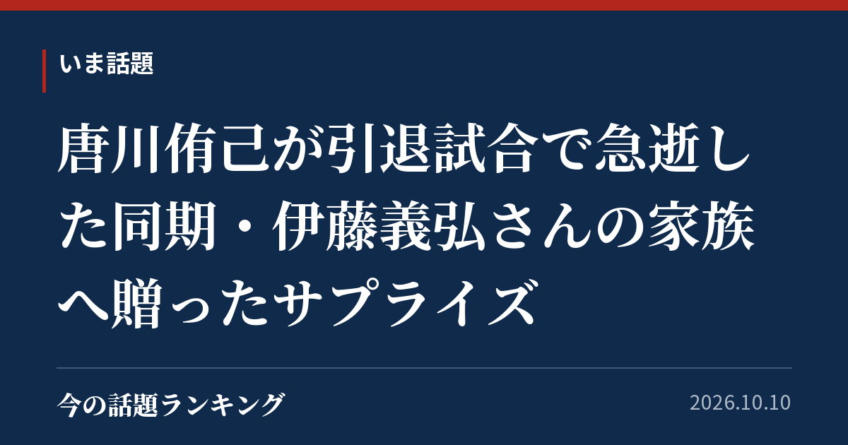 唐川侑己が引退試合で急逝した同期・伊藤義弘さんの家族へ贈ったサプライズ