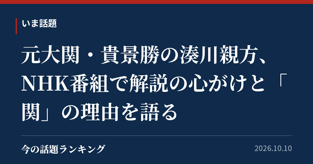元大関・貴景勝の湊川親方、NHK番組で解説の心がけと「関」の理由を語る
