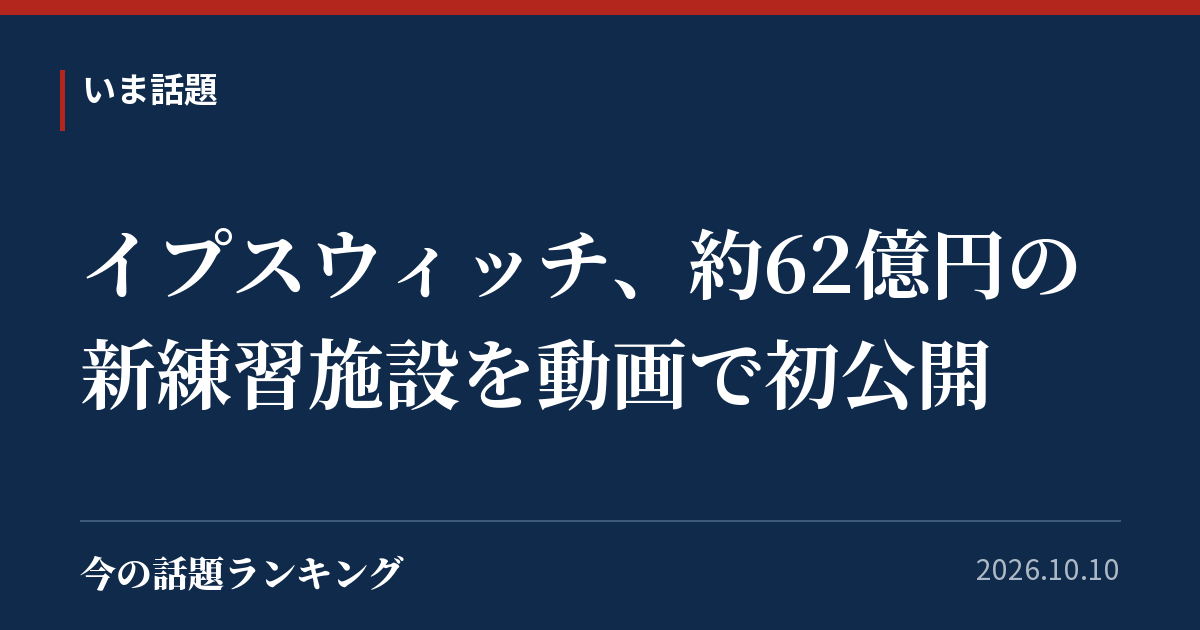 イプスウィッチ、約62億円の新練習施設を動画で初公開