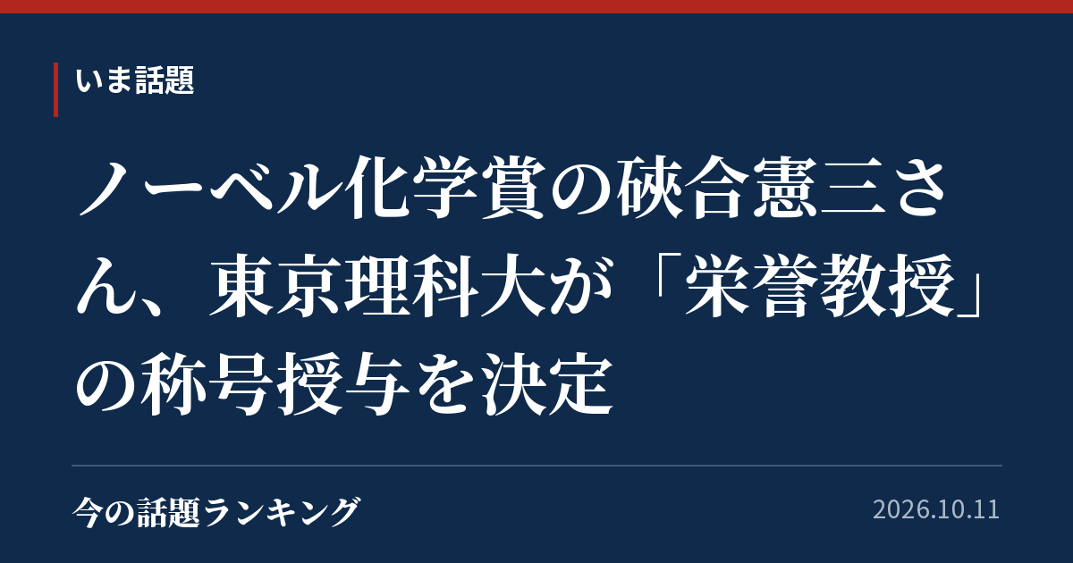 ノーベル化学賞の硤合憲三さん、東京理科大が「栄誉教授」の称号授与を決定