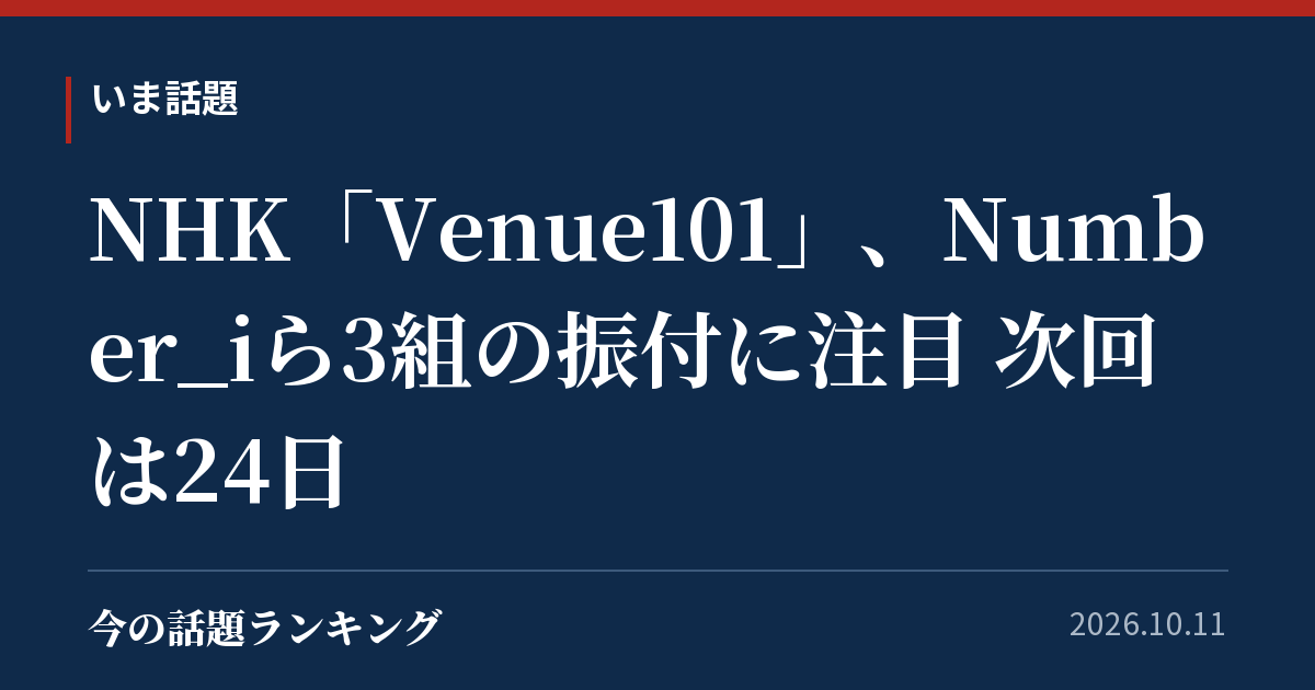 NHK「Venue101」、Number_iら3組の振付に注目 次回は24日