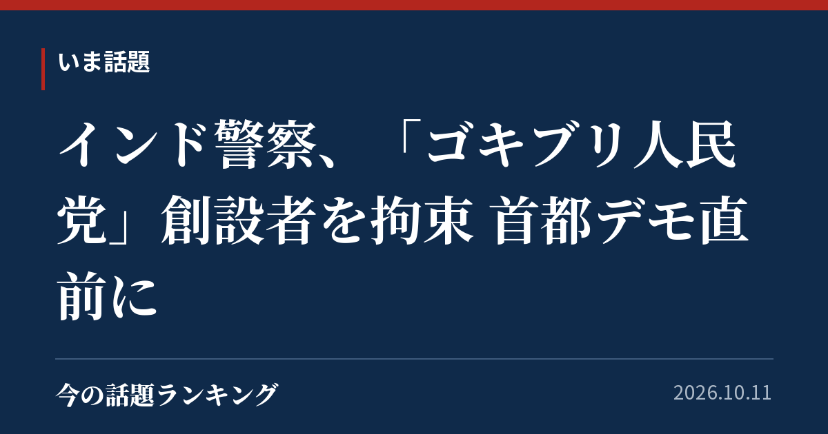 インド警察、「ゴキブリ人民党」創設者を拘束 首都デモ直前に