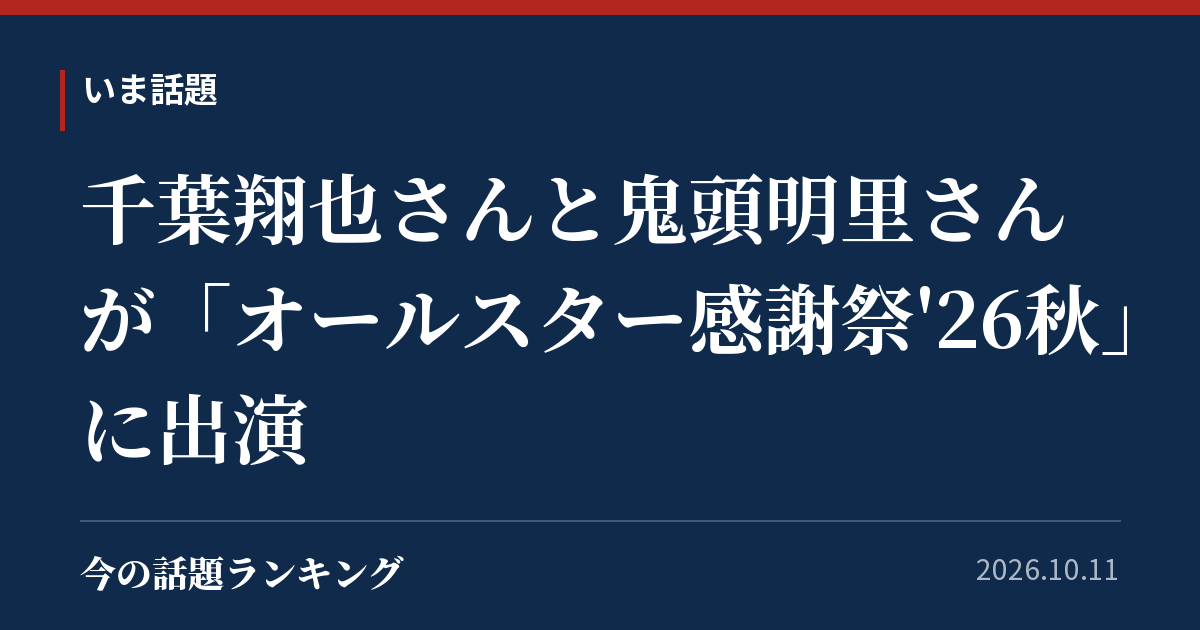千葉翔也さんと鬼頭明里さんが「オールスター感謝祭'26秋」に出演