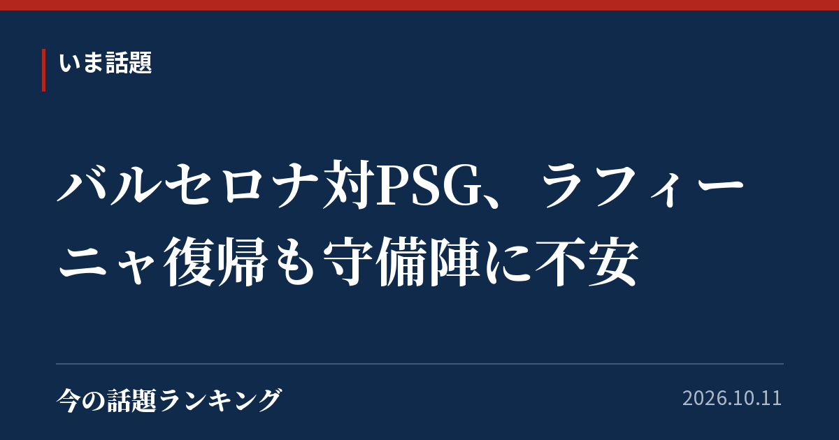 バルセロナ対PSG、ラフィーニャ復帰も守備陣に不安