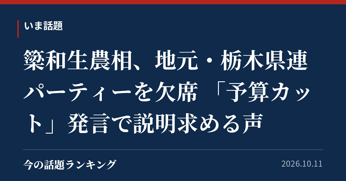 簗和生農相、地元・栃木県連パーティーを欠席 「予算カット」発言で説明求める声