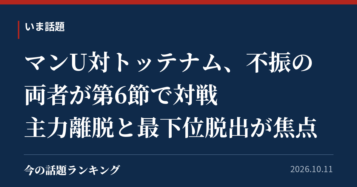 マンU対トッテナム、不振の両者が第6節で対戦　主力離脱と最下位脱出が焦点