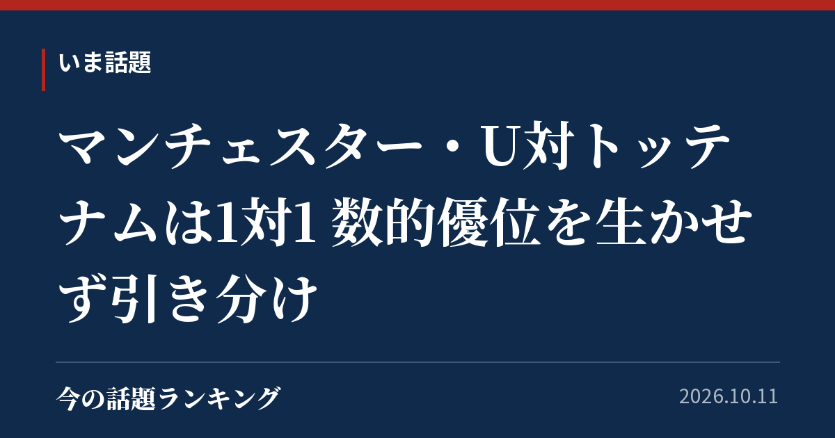 マンチェスター・U対トッテナムは1対1 数的優位を生かせず引き分け