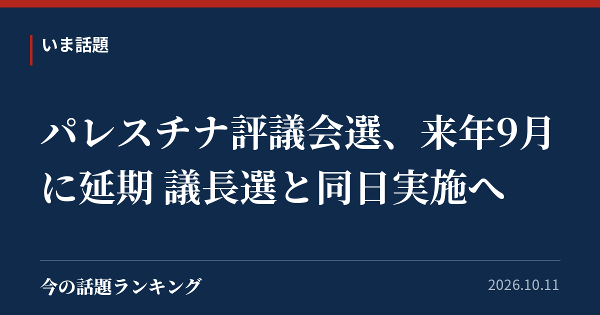 パレスチナ評議会選、来年9月に延期 議長選と同日実施へ