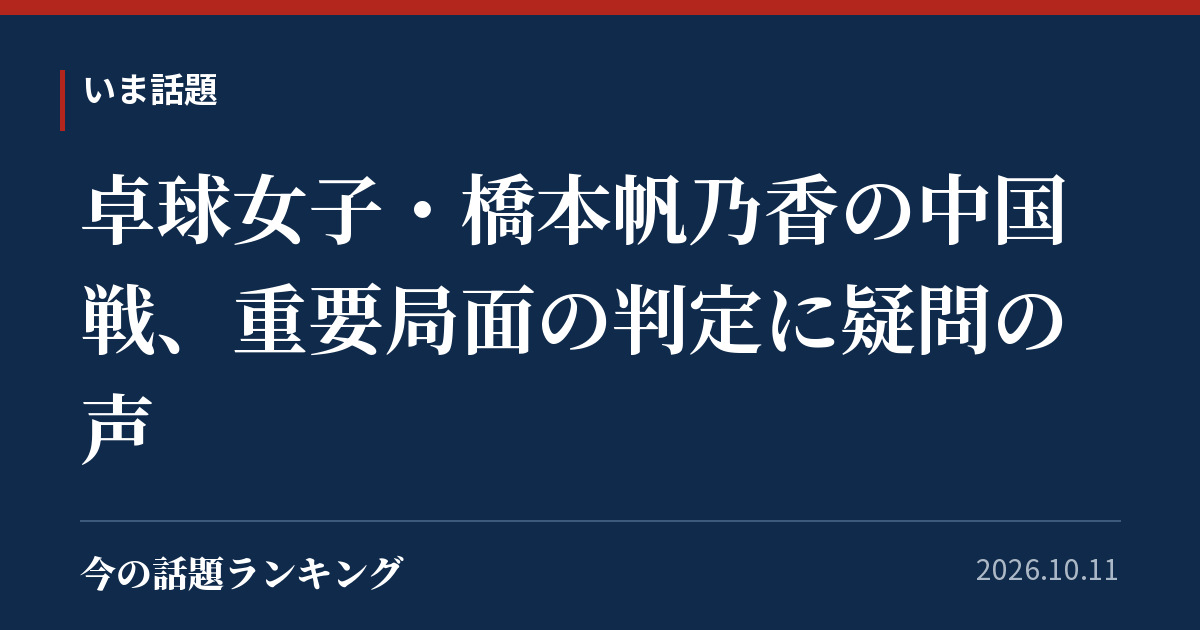 卓球女子・橋本帆乃香の中国戦、重要局面の判定に疑問の声