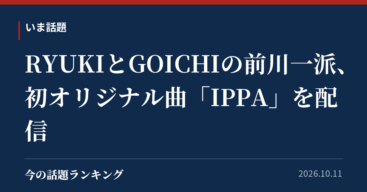 RYUKIとGOICHIの前川一派、初オリジナル曲「IPPA」を配信