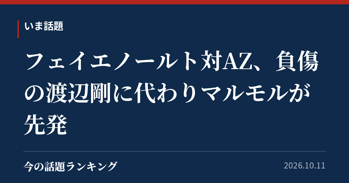 フェイエノールト対AZ、負傷の渡辺剛に代わりマルモルが先発