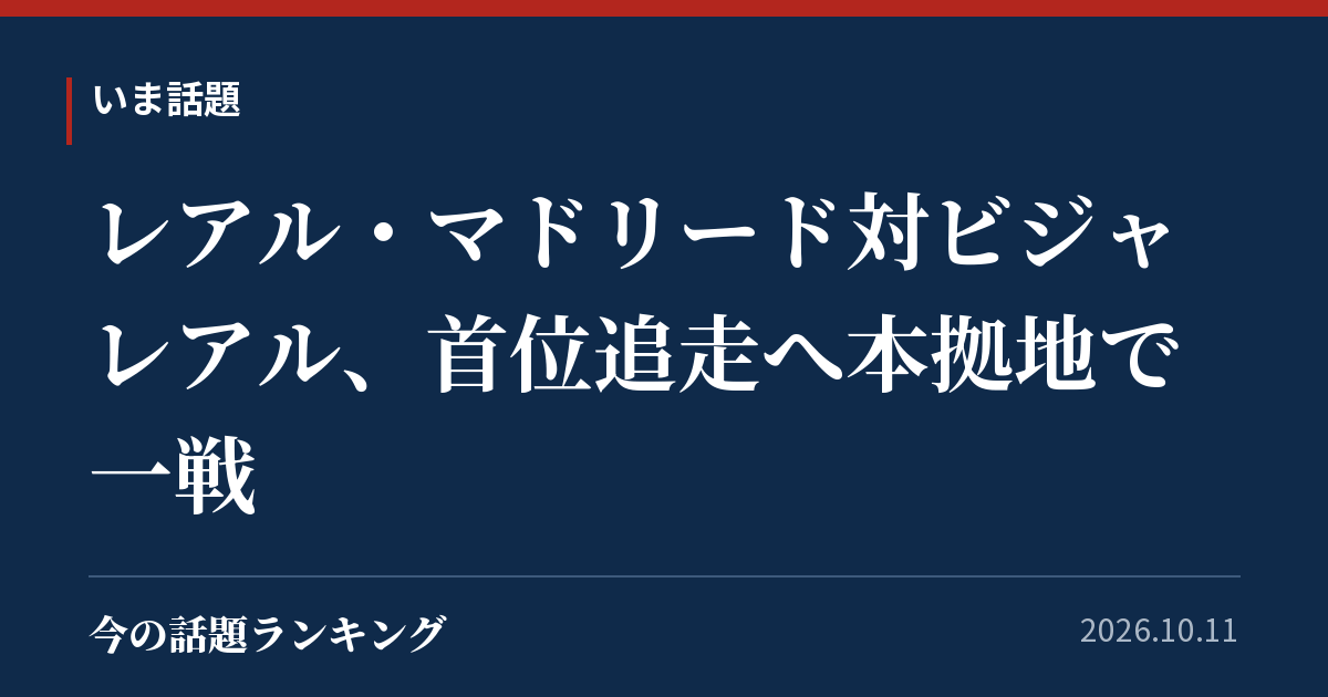 レアル・マドリード対ビジャレアル、首位追走へ本拠地で一戦