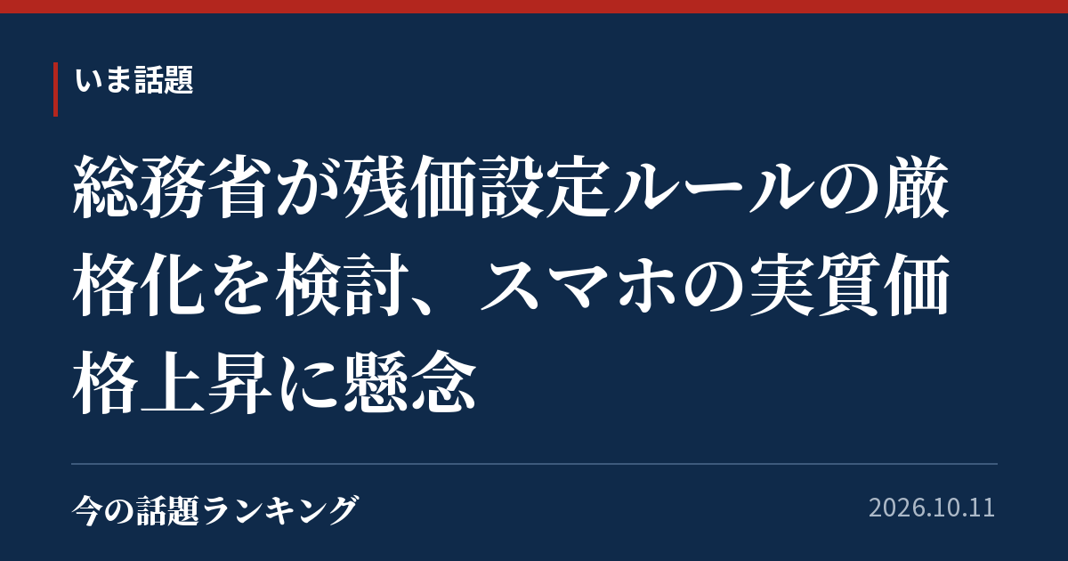 総務省が残価設定ルールの厳格化を検討、スマホの実質価格上昇に懸念