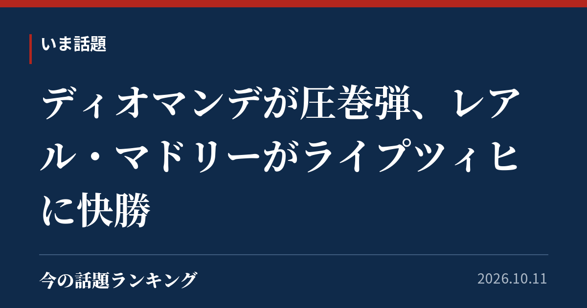 ディオマンデが圧巻弾、レアル・マドリーがライプツィヒに快勝