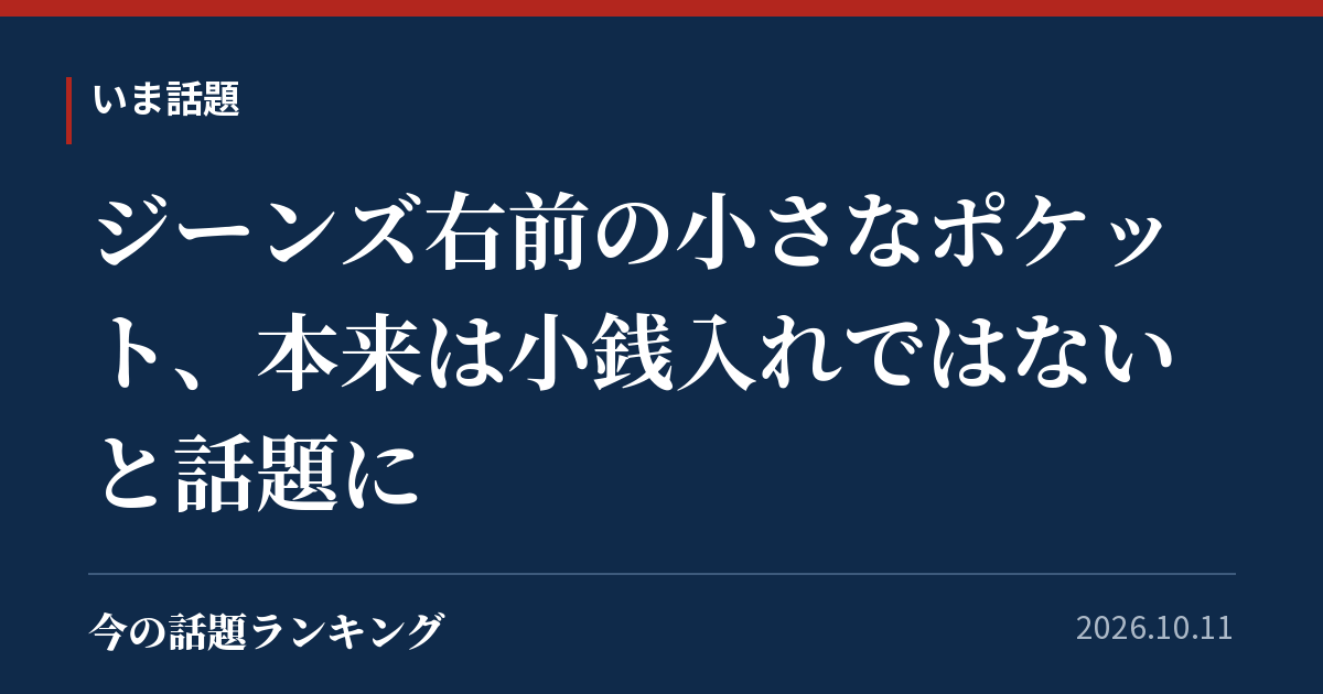 ジーンズ右前の小さなポケット、本来は小銭入れではないと話題に