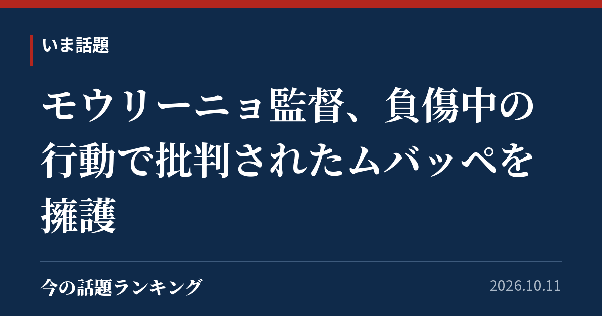 モウリーニョ監督、負傷中の行動で批判されたムバッペを擁護
