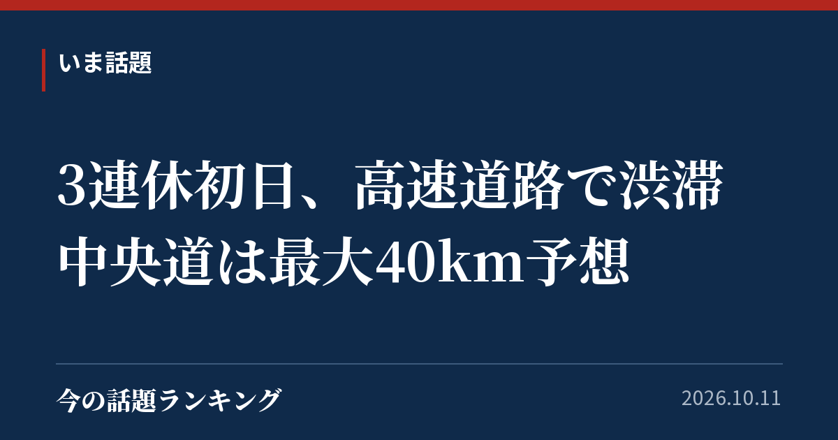 3連休初日、高速道路で渋滞 中央道は最大40km予想