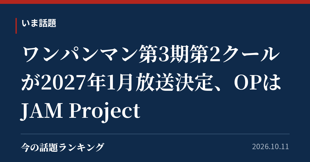 ワンパンマン第3期第2クールが2027年1月放送決定、OPはJAM Project