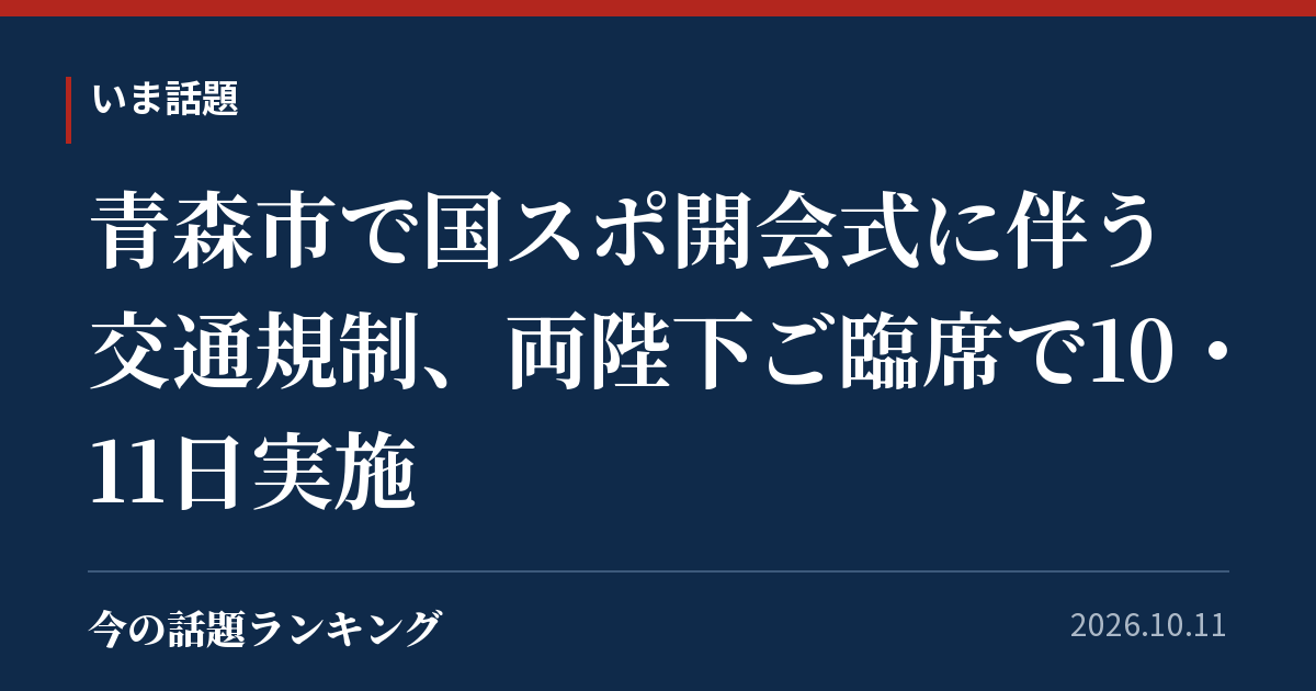 青森市で国スポ開会式に伴う交通規制、両陛下ご臨席で10・11日実施