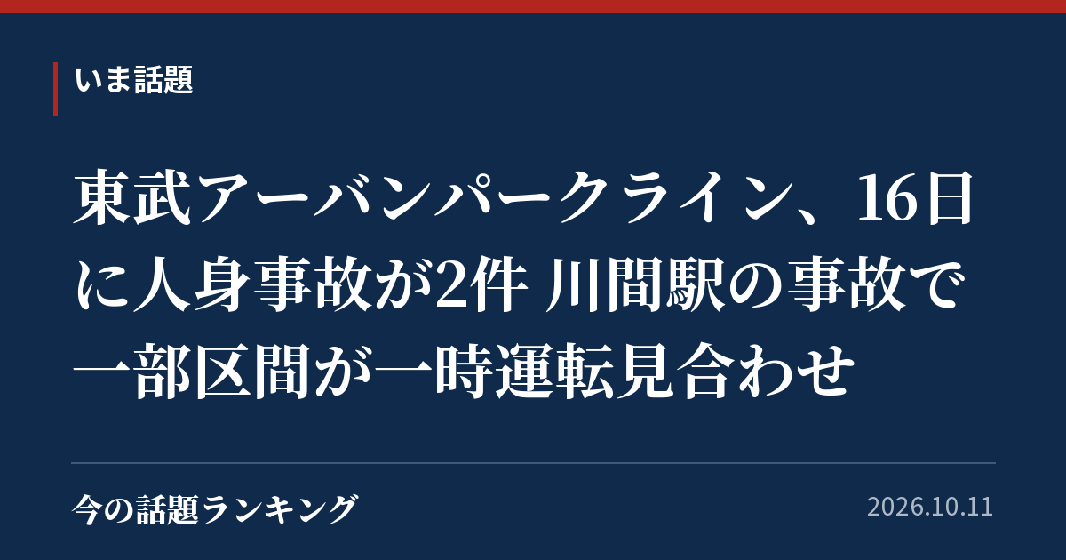 東武アーバンパークライン、16日に人身事故が2件 川間駅の事故で一部区間が一時運転見合わせ